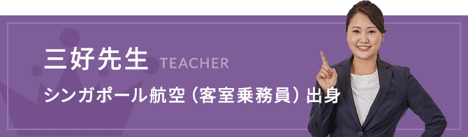 三好先生 シンガポール航空（客室乗務員）出身