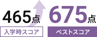 入学時スコア 465点→ベストスコア 675点