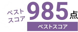 最大スコア985点