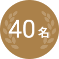 40名